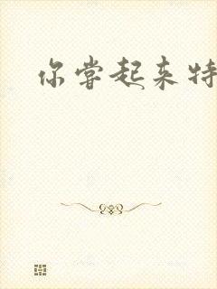 你尝起来特别甜