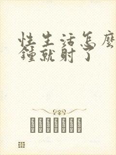 性生活怎么几分钟就射了