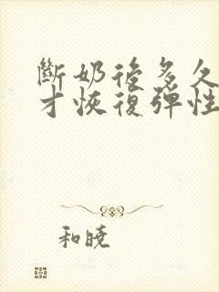 断奶后多久胸部才恢复弹性