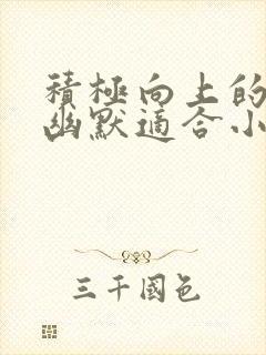 积极向上的笑话幽默适合小学生