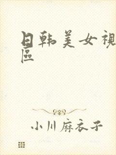 日韩美女视频三区