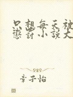 只想每天被姐姐惩罚小说大结局