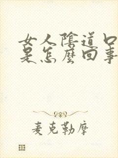 女人阴道口肉粒是怎么回事