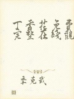 丁香花免费高清完整在线观看完整哈