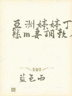 亚洲婷婷丁香变态m妻调教在线封面