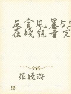 反贪风暴5粤语在线观看完整版