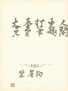 大奉打更人小说免费笔趣阁封面