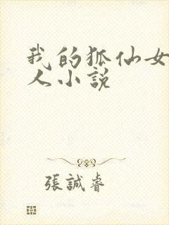 我的狐仙女友同人小说