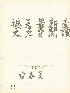 遮天最新章节全文免费阅读笔趣阁封面