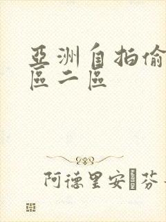 亚洲自拍偷拍一区二区