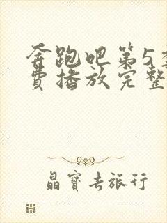 奔跑吧第5季免费播放完整版