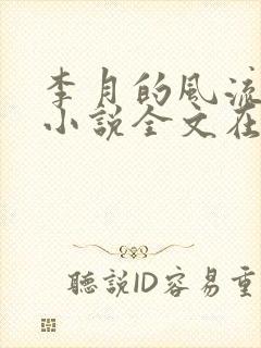 李月的风流人生小说全文在线阅读