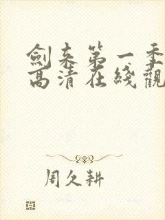 剑来第一季免费高清在线观看