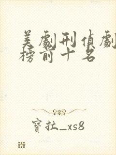 美剧刑侦剧排行榜前十名