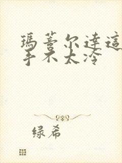 玛蒂尔达这个杀手不太冷封面