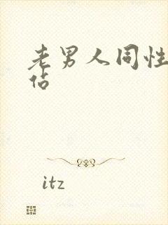 老男人同性恋网站