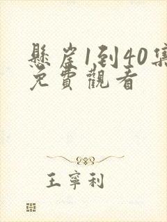 悬崖1到40集免费观看