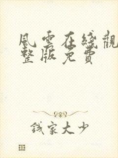 风云在线观看完整版免费