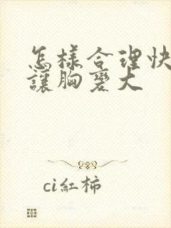 怎样合理快速的让胸变大