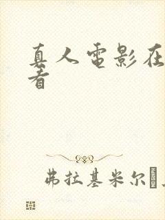 真人电影在线观看