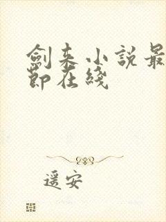 剑来小说最新章节在线