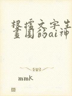 根据文字生成插画图的ai神器