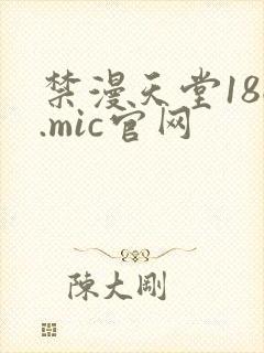 禁漫天堂18c.mic官网封面