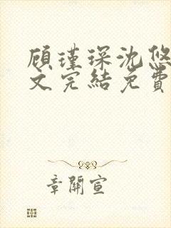 顾瑾琛沈悠然全文完结免费阅读笔趣阁