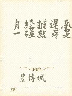 月经推迟,乳头一碰就疼是什么原因封面