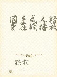 国产成人精品免费在线播放封面