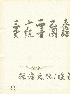 三十而已泰剧免费观看国语版