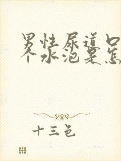 男性尿道口长一个水泡是怎么回事