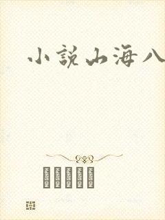 小说山海八荒录