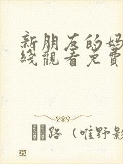 新朋友的妈妈在线观看免费韩剧