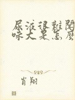 尿液很难闻,气味大是怎么回事?封面