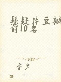 悬疑片豆瓣评分前10名