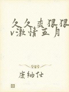 久久爽狠狠添av激情五月