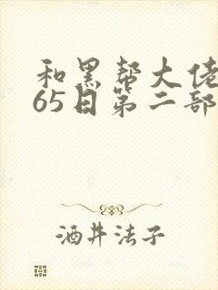 和黑帮大佬的365日第二部