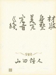 《完美身材》在线看完整版免费