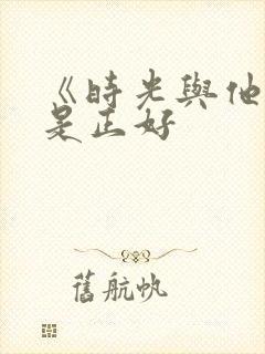 《时光与他,恰是正好