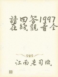 请回答1997在线观看全集免费播放