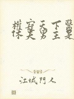 权宠天下医妃要休夫男主是谁