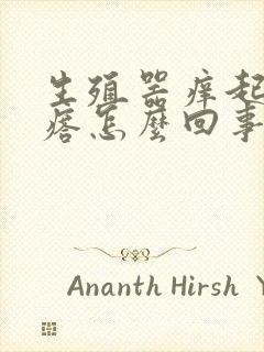 生殖器痒起小疙瘩怎么回事