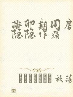 排卵期同房小腹隐隐作痛