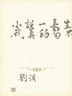 小说一长生修仙,我真的苟不住了