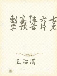 刺客伍六七第三季预告片免费观看