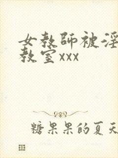 女教师被淫辱の教室xxx封面