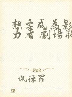 想要成为影之实力者 剧场版