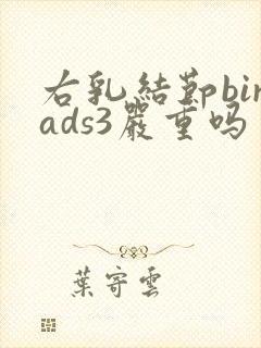 右乳结节birads3严重吗