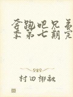 奔跑吧兄弟第四季第七期完整版